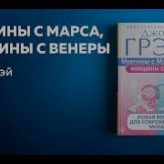 Мужчины С Марса Женщины С Венеры Новая Версия Для Современного Мира