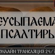 Неусыпаемая Псалтирь