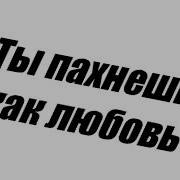 Клип Гача Лайф Ты Пахнешь Как Любовь