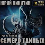 Юрий Никитин Семеро Тайных