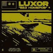 Без Номеров Luxor