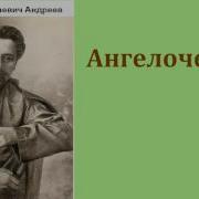 Леонид Николаевич Андреев Ангелочек