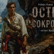 Роберт Льюис Стивенсон Остров Сокровищ Treasure Island