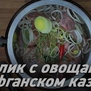 Кролик С Овощами В Афганском Казане Кролик С Цукини