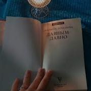 Марина Леванова Давным Давно