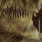 Иосиф Волоцкий Просветитель