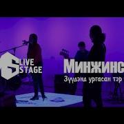 Зүүдэнд Ургасан Тэр Минь Minje
