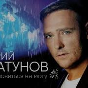 Остановиться Не Могу Юрий Шатунов