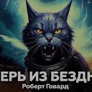 Роберт Говард Зверь Из Бездны