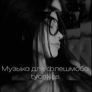Музыка Для Флегмоба
