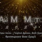 Ай Мэ Мато