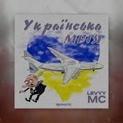 Levyy Mc Українська Мрія