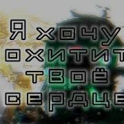 Хочу Похитить Твоё Сердце