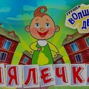 Лялька Песня