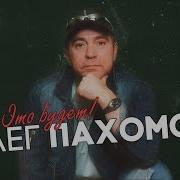 Олег Пахомов Это Будет