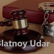 Blatnoy Udar Official Сын Прокурорa