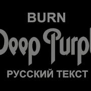 Deep Purple Кавер Версия На Русском 2021