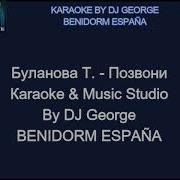 Буланова Позвони Караоке