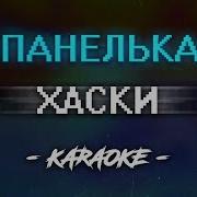 Хаски Панелька Караоке