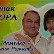 Игорь Маменко И Светлана Рожкова