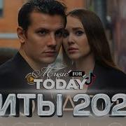 Асия Останься Хиты 2023