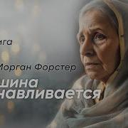 Эдвард Морган Форстер