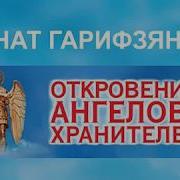 Ренат Гарифзянов Откровения Ангелов Хранителей Секреты Ватикана И Древнего Рима
