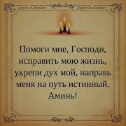 Помоги Мне Господь Жизнь Мою Забери