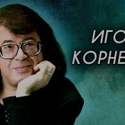 Игорь Корнелюк Альбом Подожди