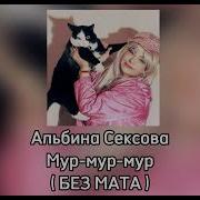 Альбина Сексова Мур Мур Мур Без Мата