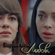 Верни Мою Любовь Антон Вера Влад