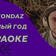 Анакондаз Караоке