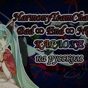 Harmonyteamchann Bad End Night Караоке На Русском Под Плюс