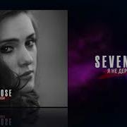 Sevenrose Я Не Держу Тебя