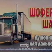 Крутой Шансон Убойные Песни В Тачку