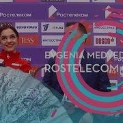 Medvedeva Rostelecom 2019