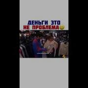 Деньги Не Проблема Их Нет