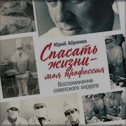 Спасать Жизни Моя Профессия