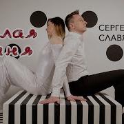 Вишня Сергей Славянский