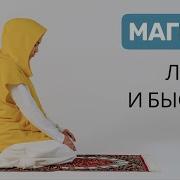 Намаз Для Женщин Магриб