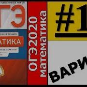 Огэ 2020 Математика 14 Вариантов Ященко