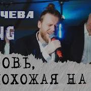 Любовь Похожая На Сон Shape Of My Heart Группа Жара Мэшап Кавер