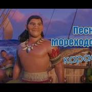 Karaoke Version Песня Мореходов