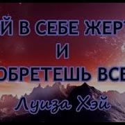 Убей В Себе Жертву