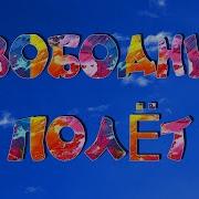 На Душе Свободный Полёт