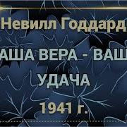 Н Годдард Ваша Вера Ваша Удача