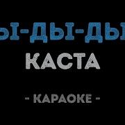 Каста Дым Караоке