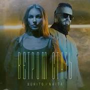 Ветром Стать Burito Naita