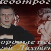 Лиховенков