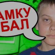 Малолетки Ебал Мамку Друга